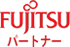 Fujitsuパートナー