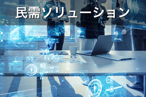 民需システム