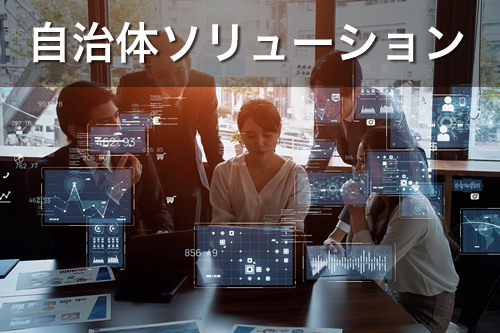 公共システム