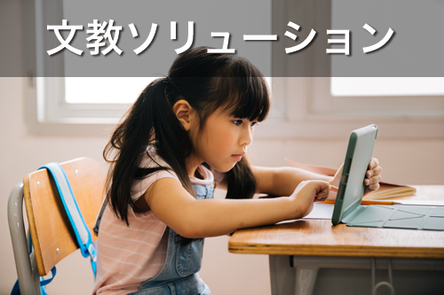 文教システム